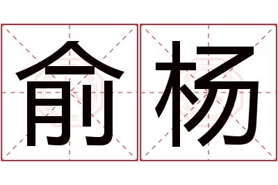 俞杨名字寓意