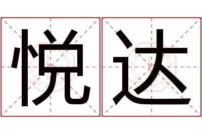 悦达名字寓意