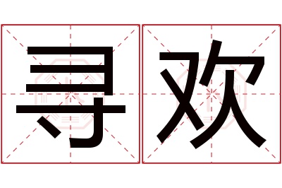 寻欢名字寓意