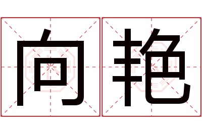 向艳名字寓意