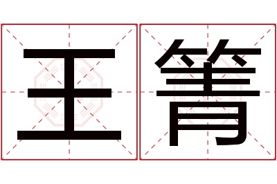 王箐名字寓意