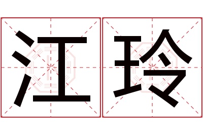 江玲名字寓意