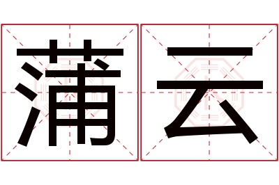 蒲云名字寓意