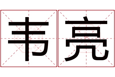 韦亮名字寓意