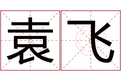 袁飞名字寓意