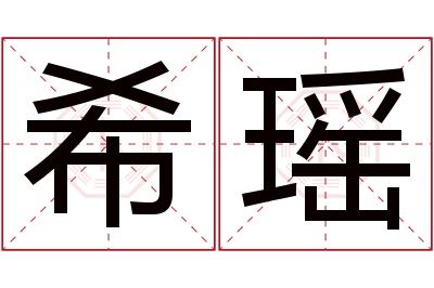 希瑶名字寓意