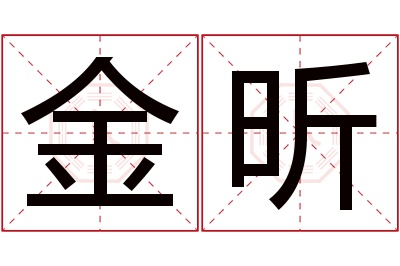 金昕名字寓意