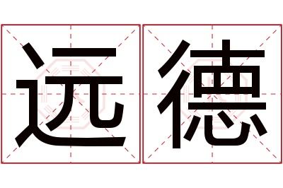 远德名字寓意