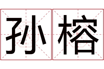 孙榕名字寓意