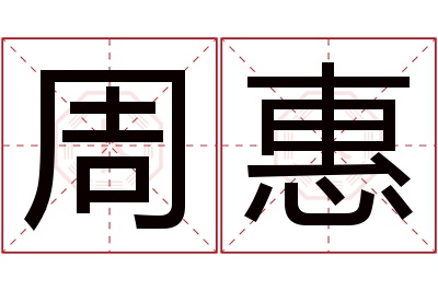 周惠名字寓意