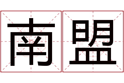 南盟名字寓意