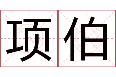 项伯名字寓意