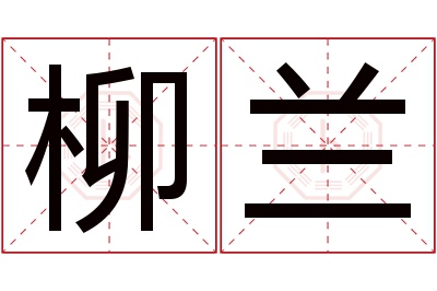 柳兰名字寓意