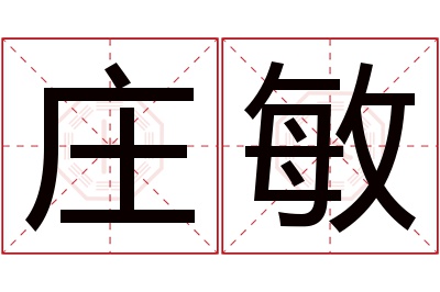 庄敏名字寓意