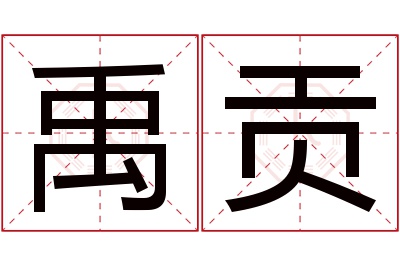 禹贡名字寓意