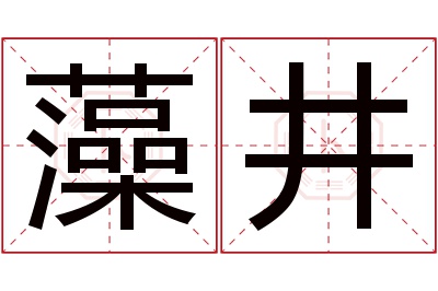 藻井名字寓意