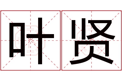 叶贤名字寓意