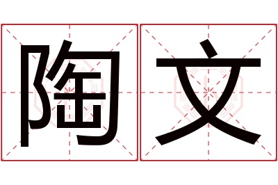 陶文名字寓意