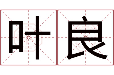 叶良名字寓意