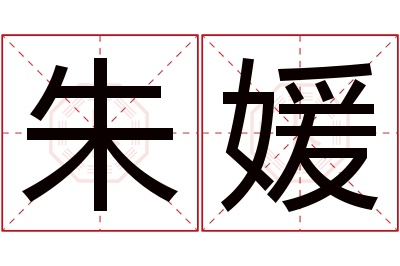 朱媛名字寓意