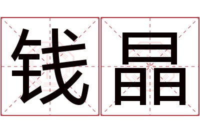 钱晶名字寓意