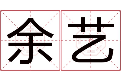 余艺名字寓意