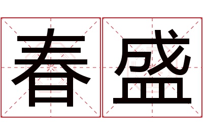 春盛名字寓意