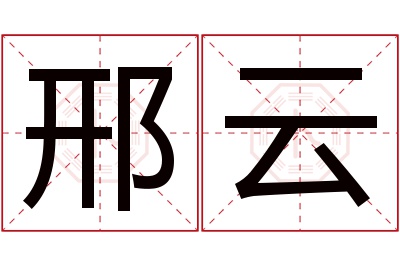 邢云名字寓意