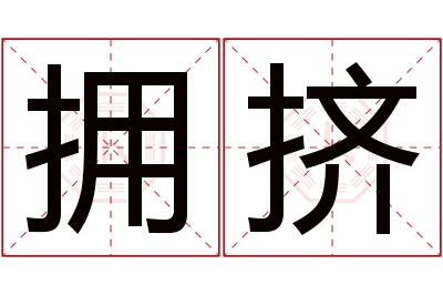 拥挤名字寓意