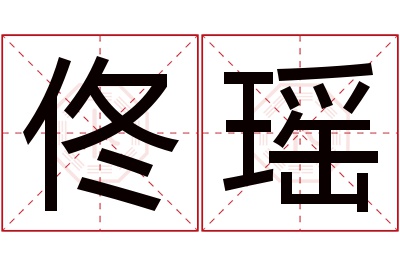 佟瑶名字寓意