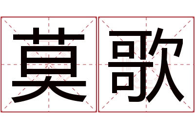 莫歌名字寓意