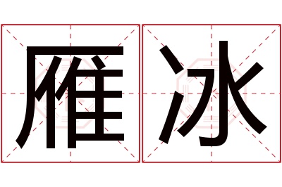 雁冰名字寓意