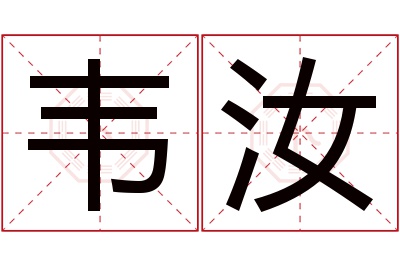 韦汝名字寓意