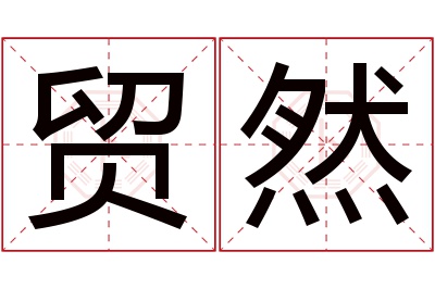 贸然名字寓意