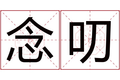 念叨名字寓意