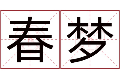 春梦名字寓意