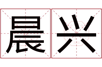 晨兴名字寓意