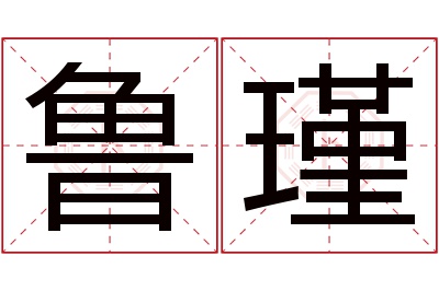 鲁瑾名字寓意