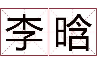 李晗名字寓意