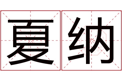 夏纳名字寓意