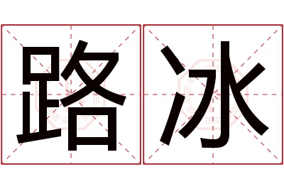 路冰名字寓意