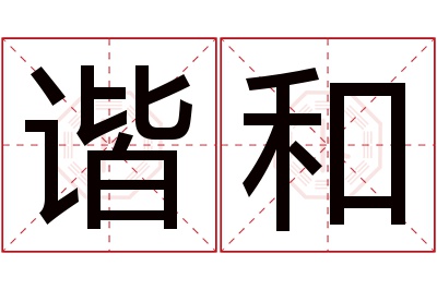 谐和名字寓意