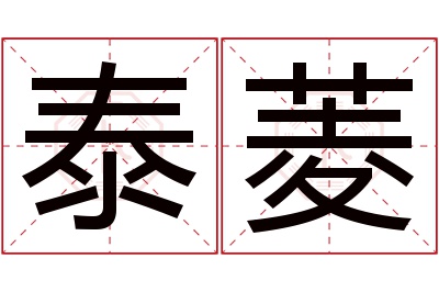 泰菱名字寓意