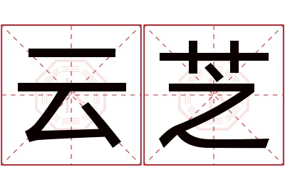 云芝名字寓意