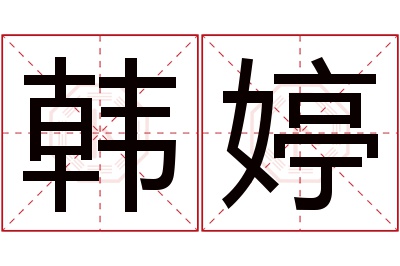 韩婷名字寓意