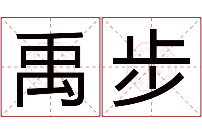 禹步名字寓意