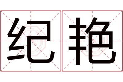 纪艳名字寓意