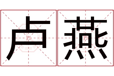 卢燕名字寓意