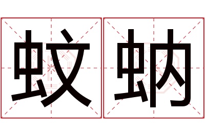 蚊蚋名字寓意