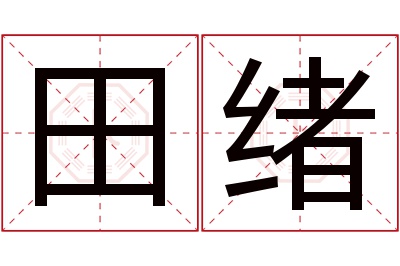 田绪名字寓意